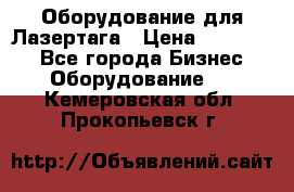 Оборудование для Лазертага › Цена ­ 180 000 - Все города Бизнес » Оборудование   . Кемеровская обл.,Прокопьевск г.